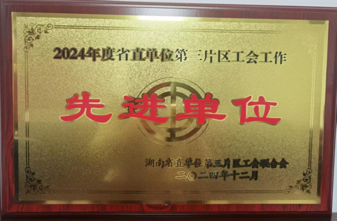 湖南調(diào)查總隊獲評省直單位第三片區(qū)“2024年度工會工作先進單位”